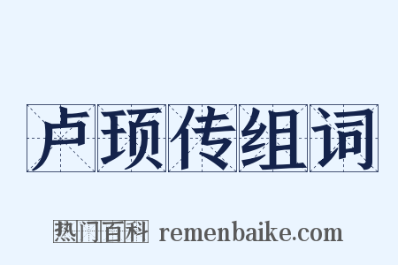 卢顼传组词是什么意思的图片